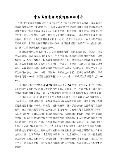 中国再生资源开发有限公司简介