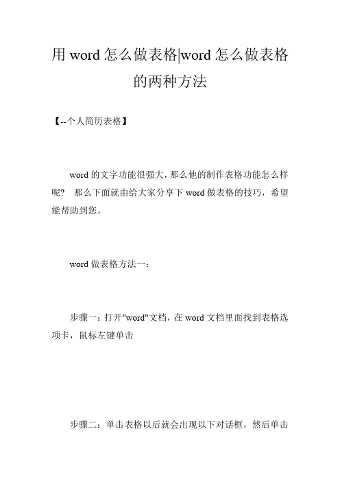 用word怎么做表格-word怎么做表格的两种方法