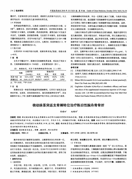 桡动脉茎突返支骨瓣转位治疗陈旧性腕舟骨骨折