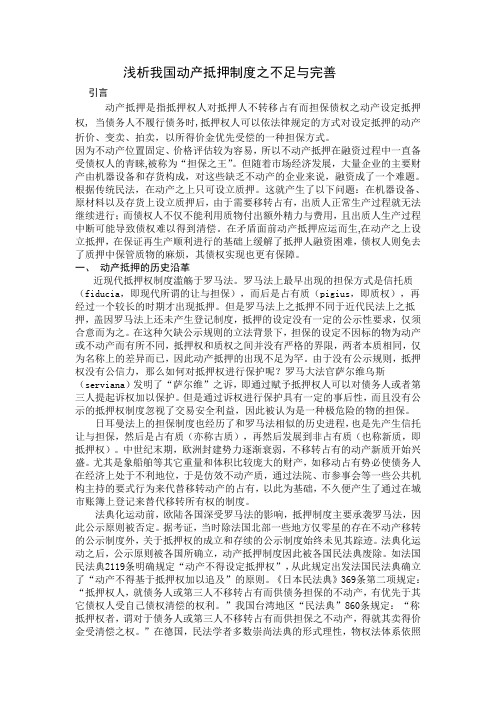 浅析我国动产抵押制度之不足与完善--刘小林(初稿)