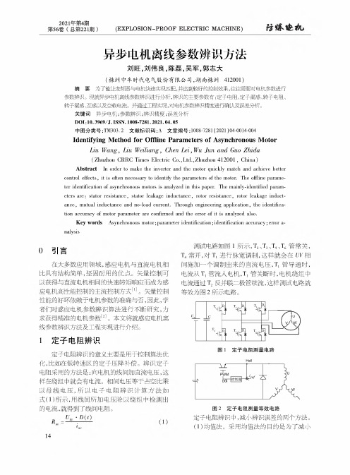 异步电机离线参数辨识方法