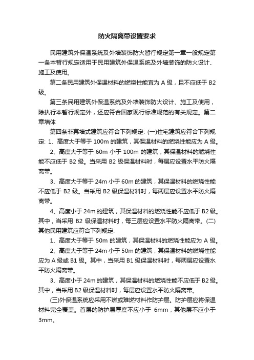 防火隔离带设置要求