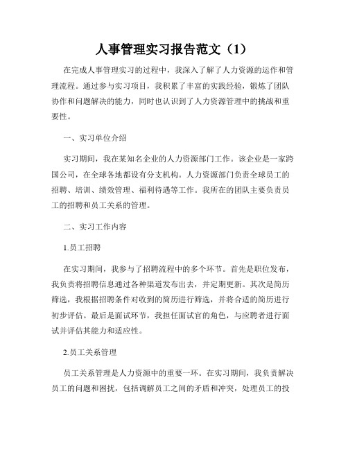 人事管理实习报告范文(1)