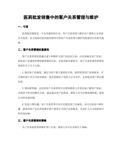 医药批发销售中的客户关系管理与维护