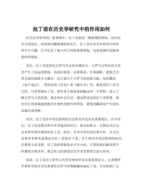 拉丁语在历史学研究中的作用如何