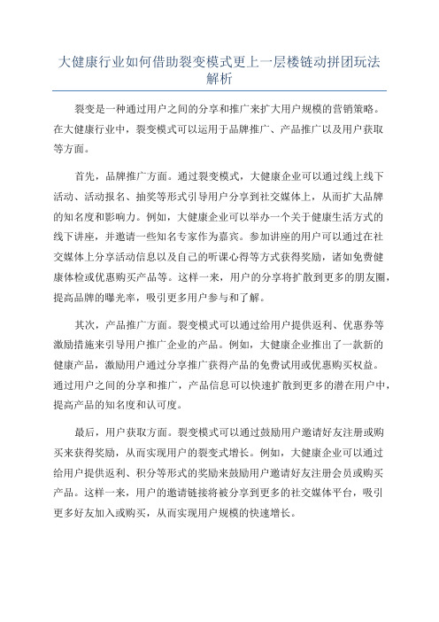 大健康行业如何借助裂变模式更上一层楼链动拼团玩法解析