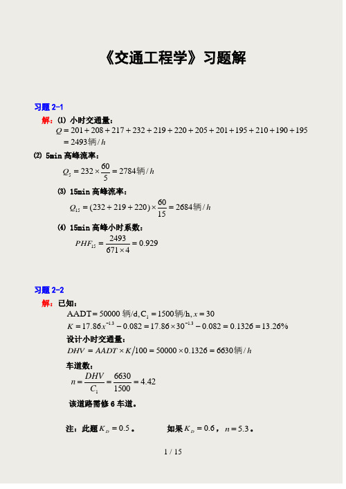 交通工程学习题答案