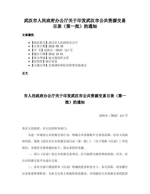 武汉市人民政府办公厅关于印发武汉市公共资源交易目录（第一批）的通知