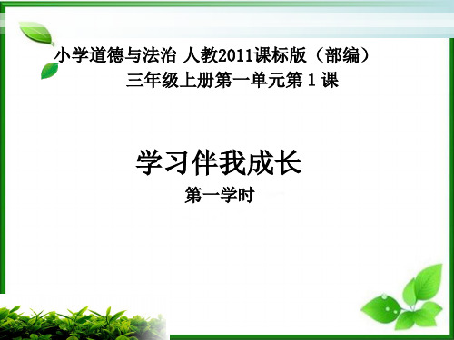 三年级上册道德与法治课件-1.学习伴我成长-部编版2