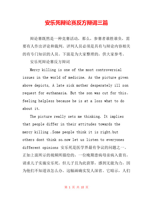 安乐死辩论赛反方辩词三篇