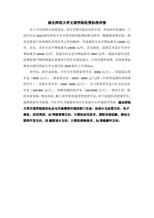 湖北师范大学文理学院收费标准详情