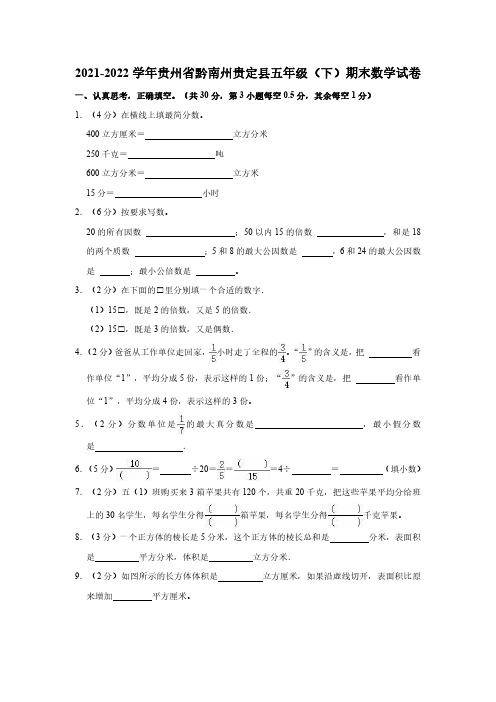 贵州省黔南布依族苗族自治州贵定县2021-2022学年五年级下学期期末数学试卷