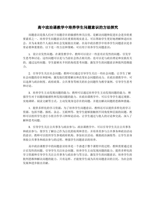 高中政治课教学中培养学生问题意识的方法探究