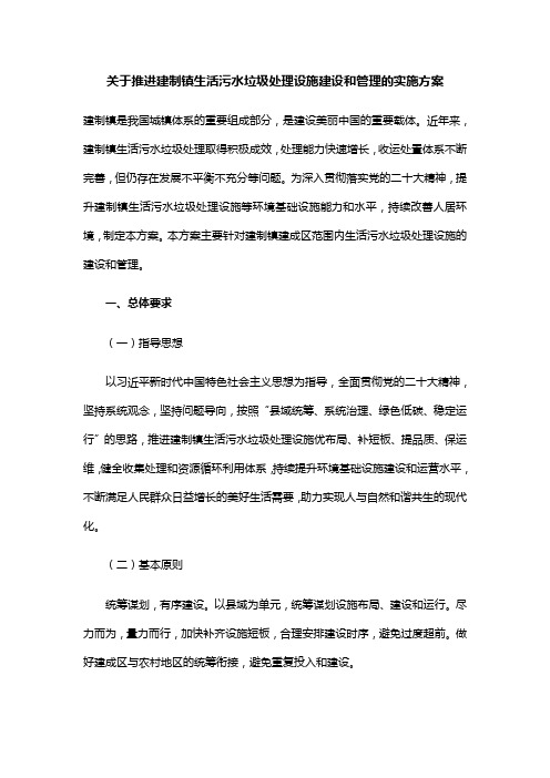 关于推进建制镇生活污水垃圾处理设施关于推进建制镇生活污水垃圾处理设施