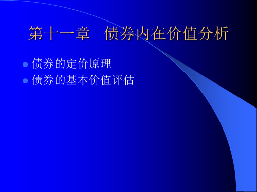 第十一章债券价值分析