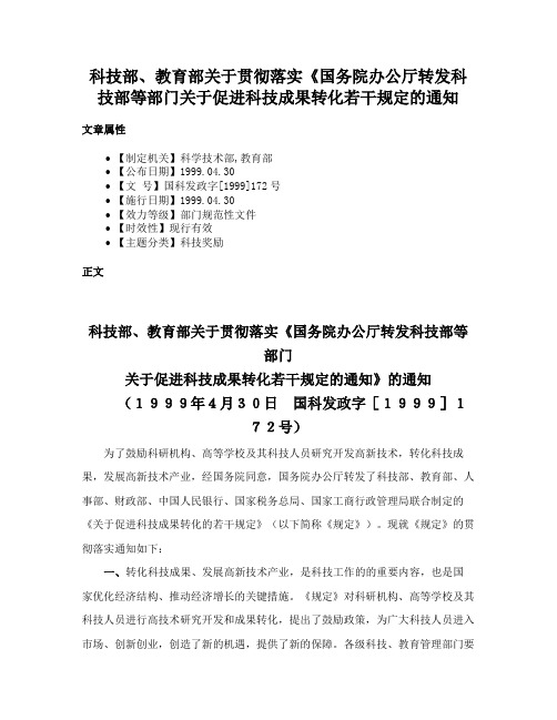 科技部、教育部关于贯彻落实《国务院办公厅转发科技部等部门关于促进科技成果转化若干规定的通知