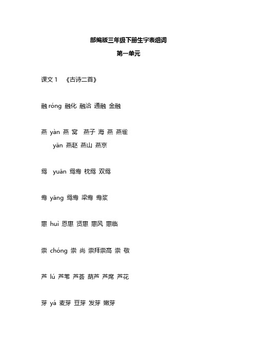 【精编】部编版三年级语文下册生字表组词