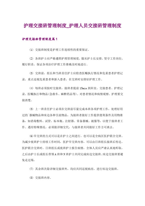 护理交接班管理制度_护理人员交接班管理制度