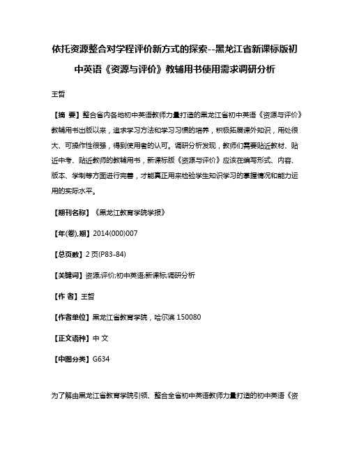 依托资源整合对学程评价新方式的探索--黑龙江省新课标版初中英语《资源与评价》教辅用书使用需求调研分析