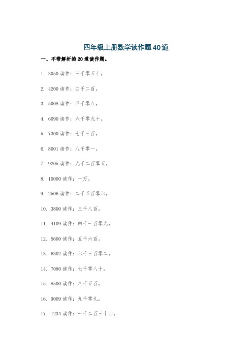 四年级上册数学读作题40道