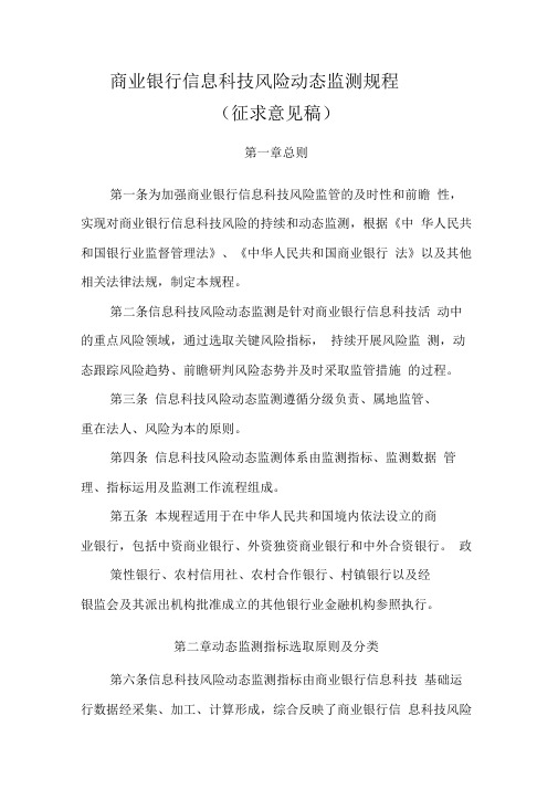 商业银行信息科技风险动态监测规程