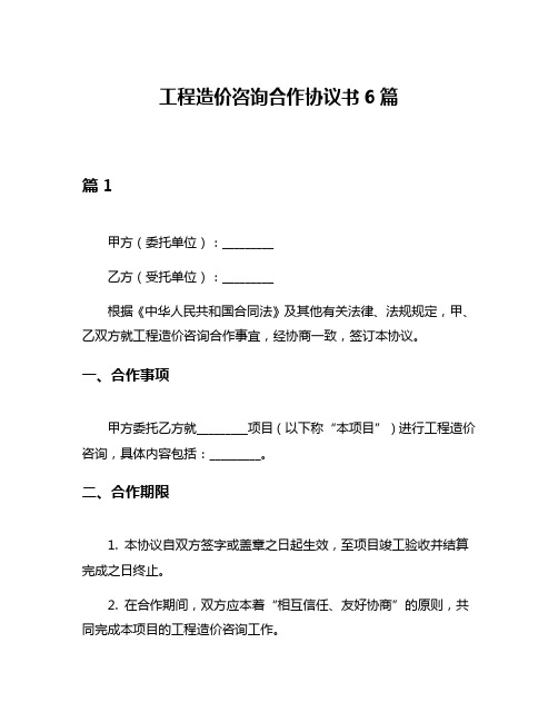 工程造价咨询合作协议书6篇