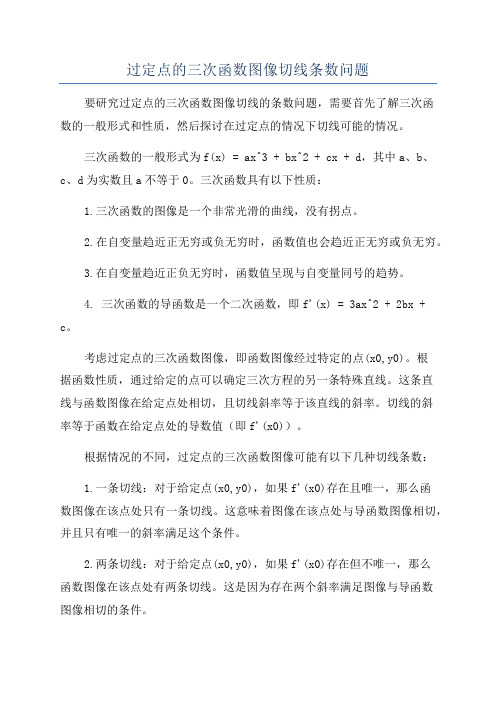 过定点的三次函数图像切线条数问题