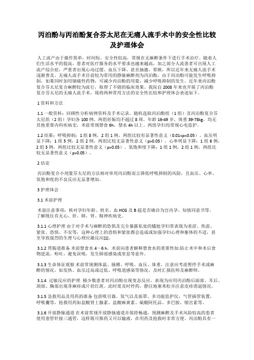 丙泊酚与丙泊酚复合芬太尼在无痛人流手术中的安全性比较及护理体会