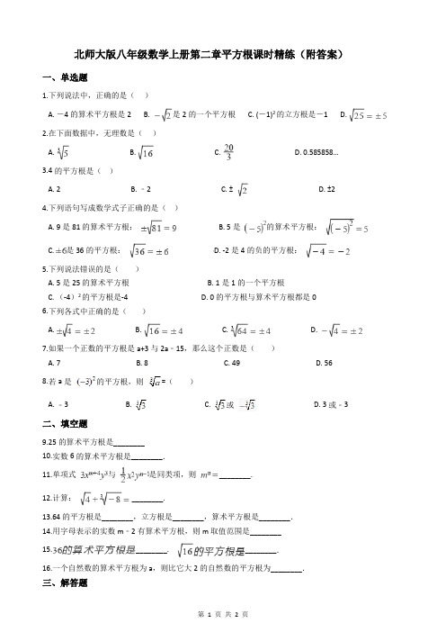 北师大版八年级数学上册第二章平方根课时精练(附答案)