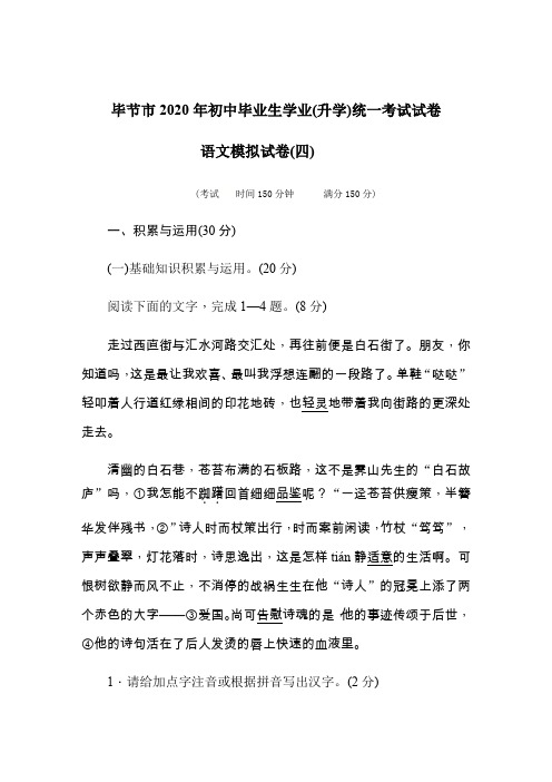 贵州省毕节市2020年初中毕业生学业(升学)统一考试试卷  语文模拟试卷(4)