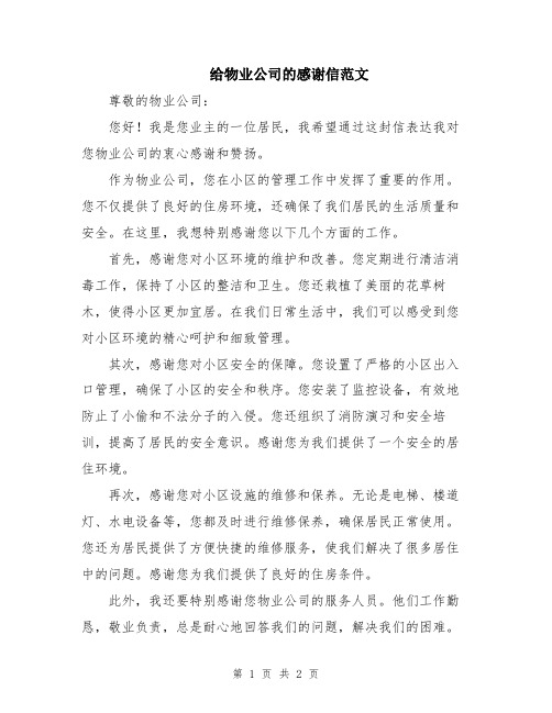 给物业公司的感谢信范文