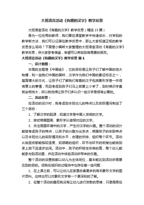 大班语言活动《有趣的汉字》教学反思（精选15篇）