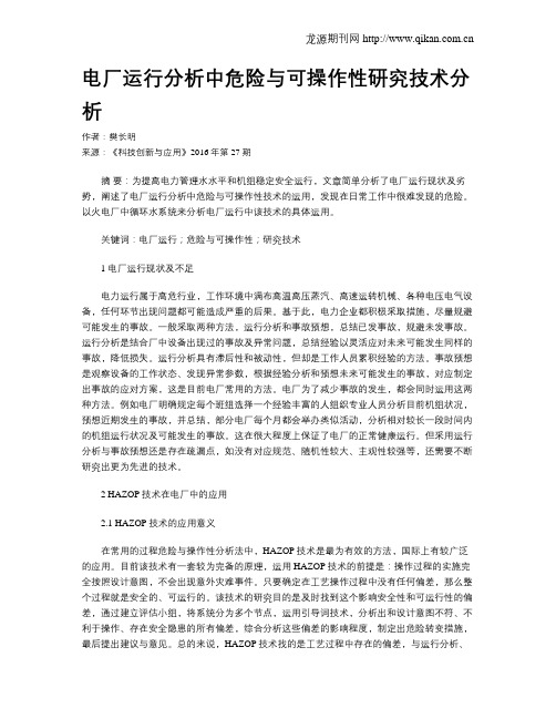 电厂运行分析中危险与可操作性研究技术分析