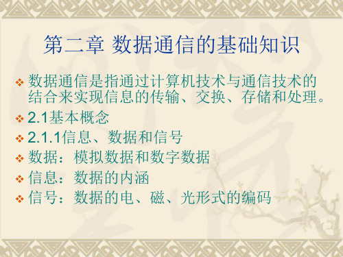 第二章 数据通信的基础知识 计算机通信网