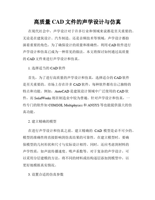 高质量CAD文件的声学设计与仿真