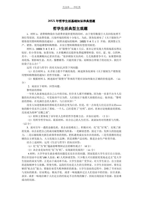 高考政治专题复习哲学生活基础知识和典型例题