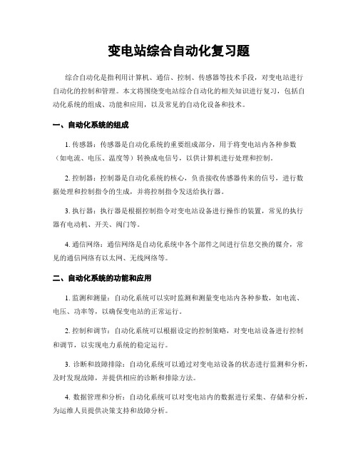 变电站综合自动化复习题