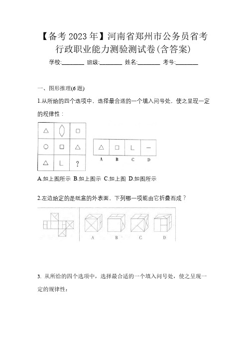 【备考2023年】河南省郑州市公务员省考行政职业能力测验测试卷(含答案)