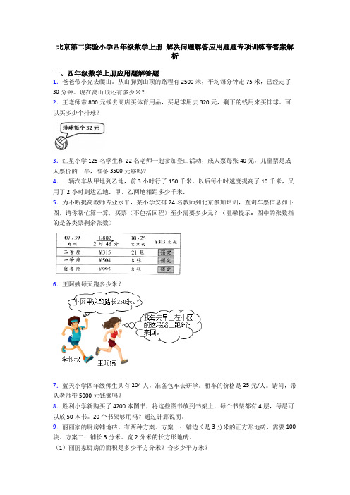 北京第二实验小学四年级数学上册 解决问题解答应用题题专项训练带答案解析