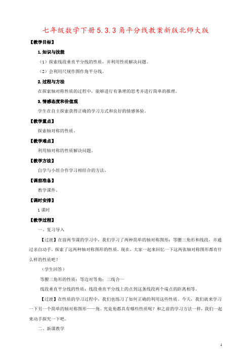 七年级数学下册5.3.3角平分线教案新版北师大版