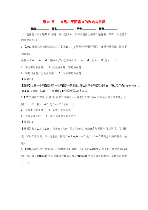 (浙江版)2018年高考数学一轮复习(讲+练+测)： 专题8.5 直线、平面垂直的判定与性质(测)