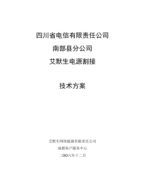 061204南充市南部县电信割接技术方案