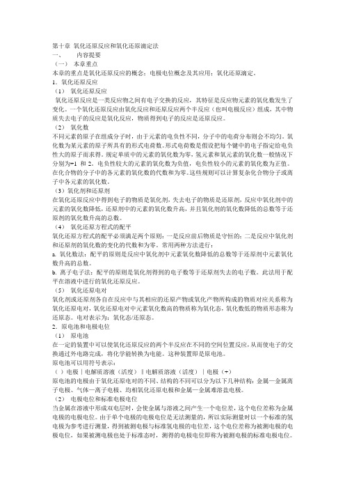 无机与分析化学第十章 氧化还原反应与氧化还原滴定法