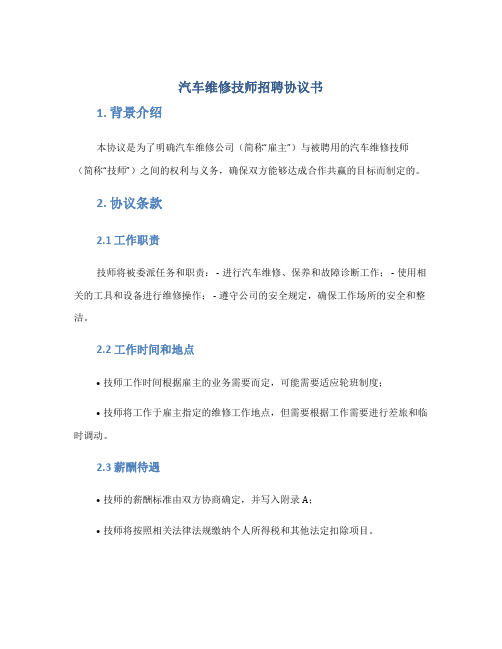 汽车维修技师招聘协议书