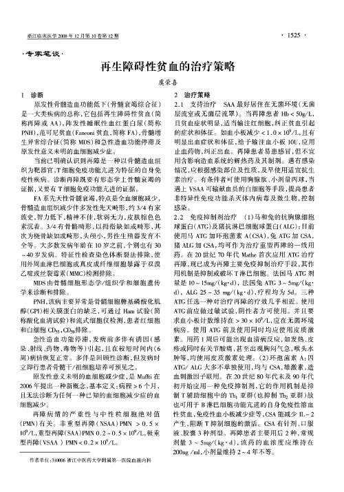 再生障碍性贫血的治疗策略