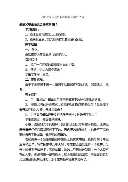 感恩父母主题班会的教案（精选17篇）