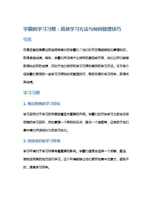 学霸的学习习惯：高效学习方法与时间管理技巧