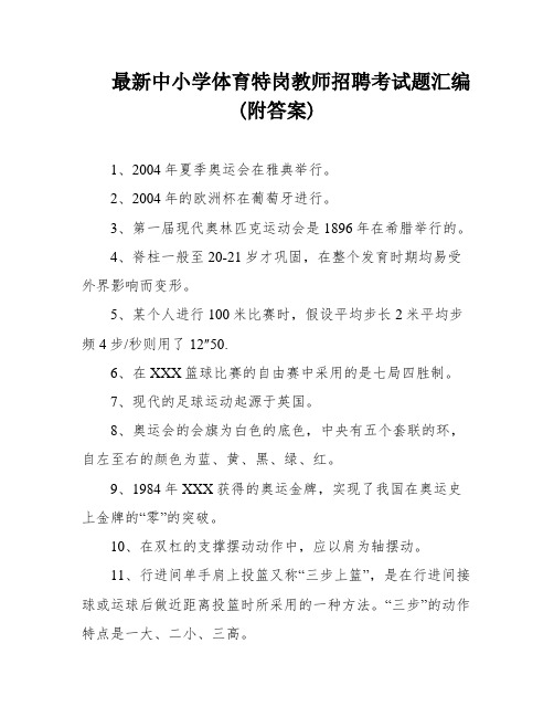 最新中小学体育特岗教师招聘考试题汇编(附答案)