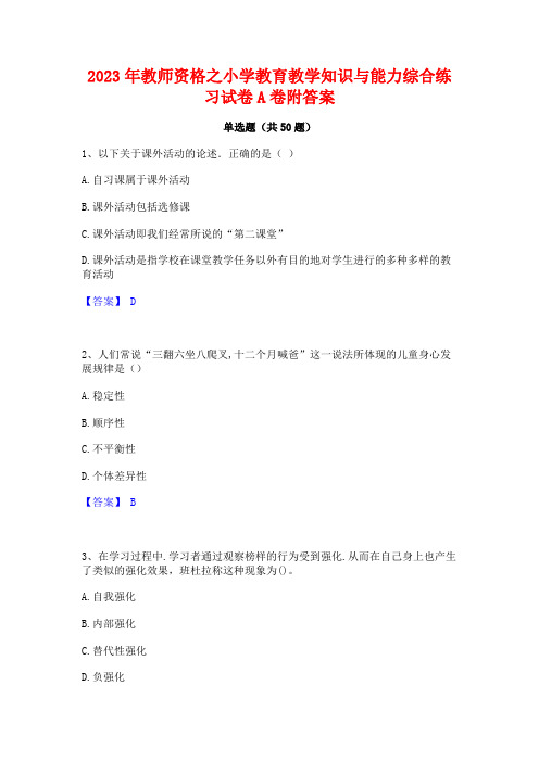 2023年教师资格之小学教育教学知识与能力综合练习试卷A卷附答案