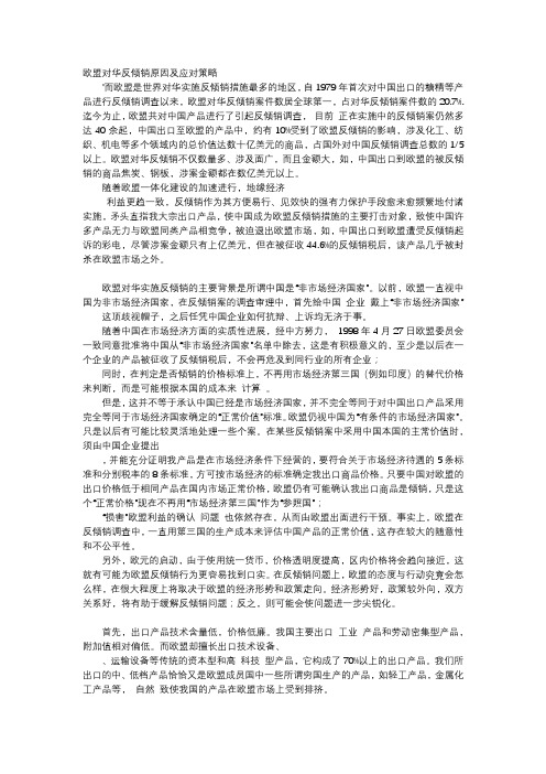 应用文-欧盟对华反倾销原因及应对策略